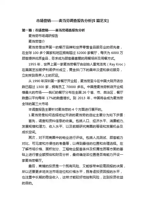 市场营销——麦当劳调查报告分析[5篇范文]