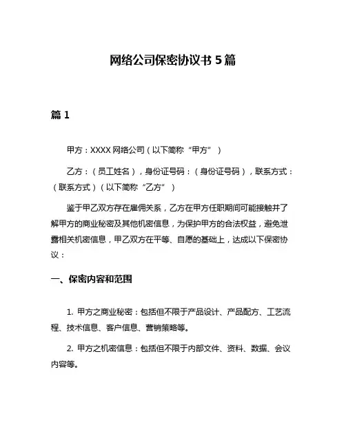 网络公司保密协议书5篇