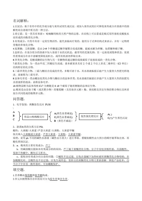 中药化学考试复习资料