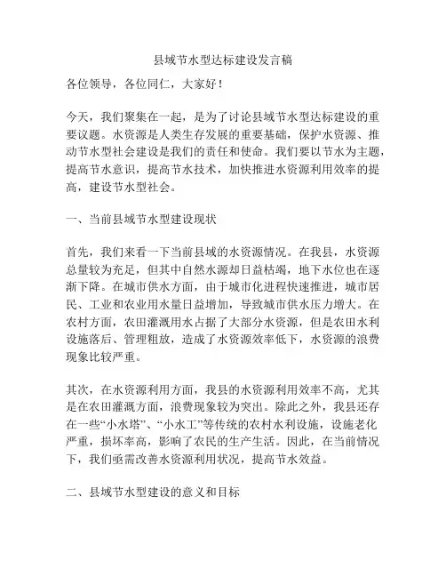 县域节水型达标建设发言稿