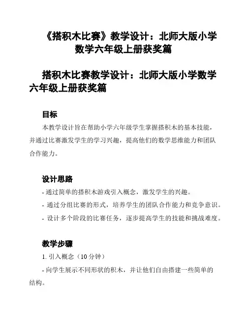 《搭积木比赛》教学设计：北师大版小学数学六年级上册获奖篇