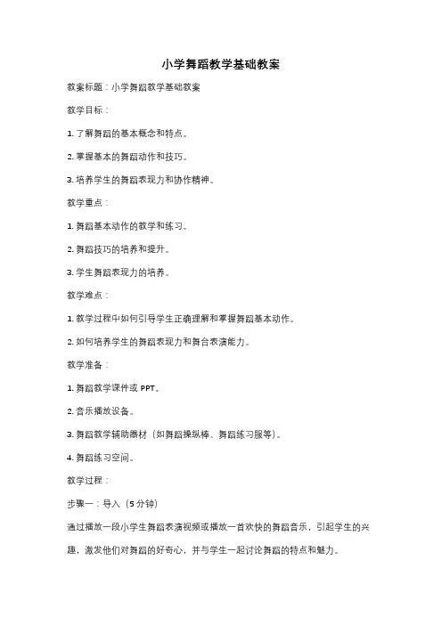 小学舞蹈教学基础教案