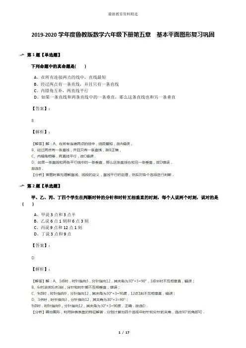 2019-2020学年度鲁教版数学六年级下册第五章  基本平面图形复习巩固