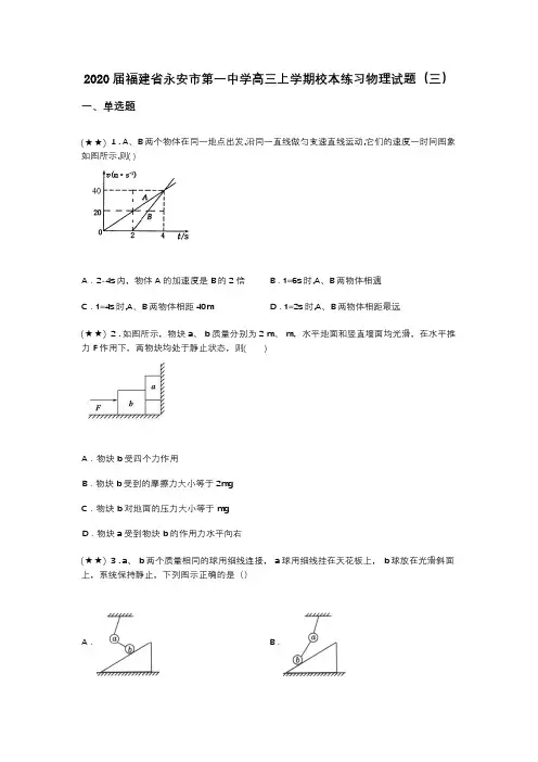 2020届福建省永安市第一中学高三上学期校本练习物理试题(三)(word无答案)