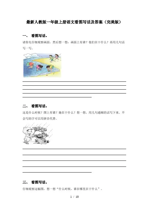 最新人教版一年级上册语文看图写话及答案(完美版)