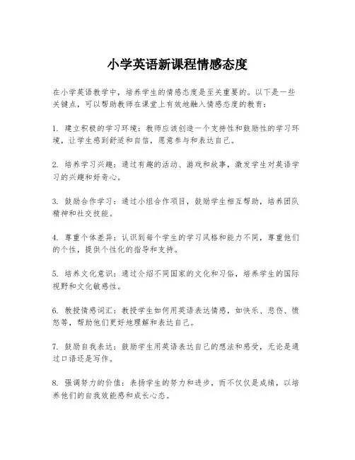 小学英语新课程情感态度