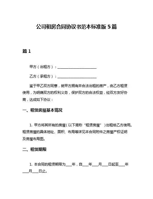 公司租房合同协议书范本标准版5篇