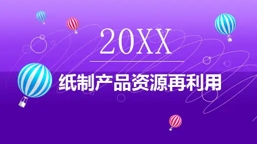 纸制产品资源再利用