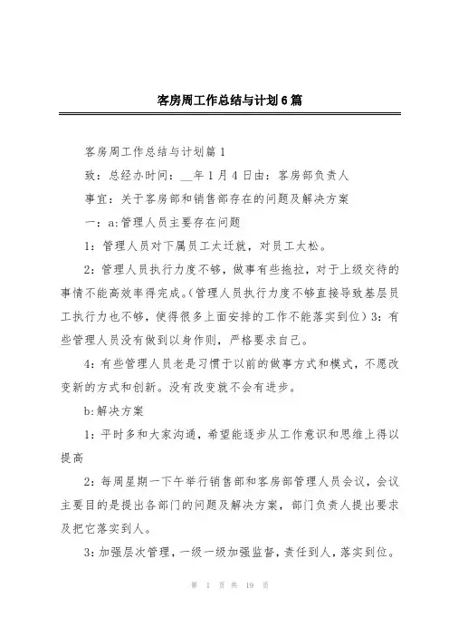 客房周工作总结与计划6篇