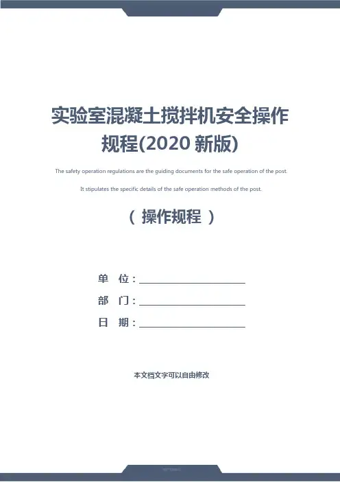 实验室混凝土搅拌机安全操作规程(2020新版)