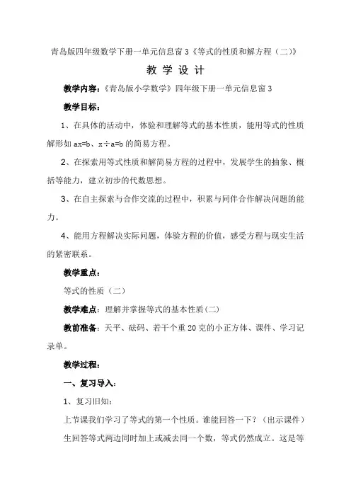 四年级下册数学教案-1.3等式的性质和解方程(二)｜青岛版(五四学制)