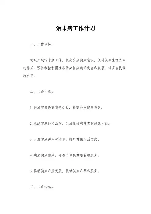 治未病工作计划