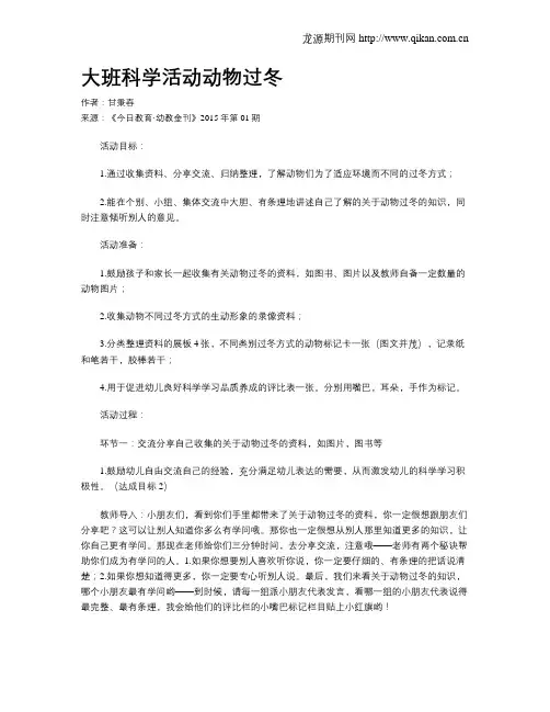 大班科学活动动物过冬