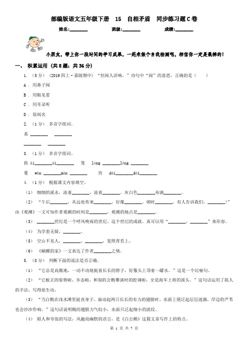 部编版语文五年级下册  15  自相矛盾  同步练习题C卷(精编)