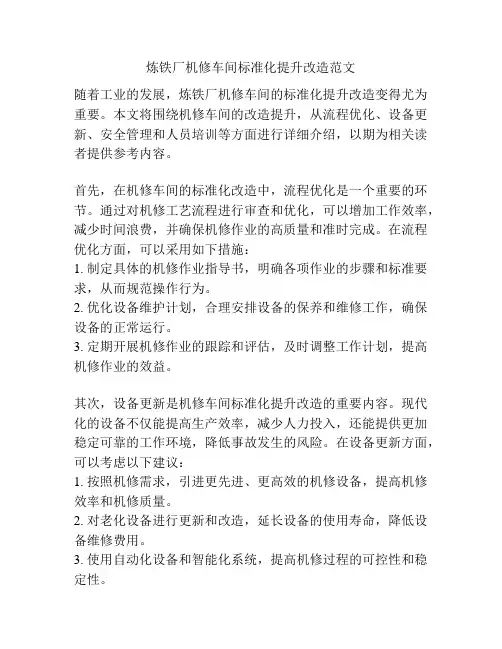 炼铁厂机修车间标准化提升改造范文