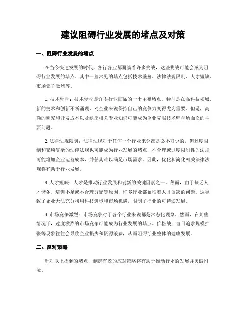 建议阻碍行业发展的堵点及对策