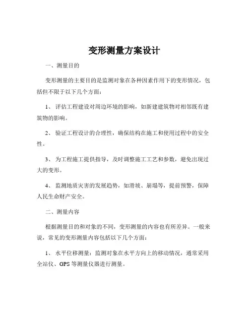 变形测量方案设计