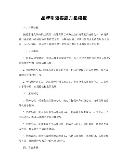 品牌引领实施方案模板