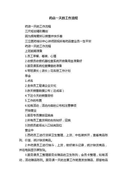 药店一天的工作流程
