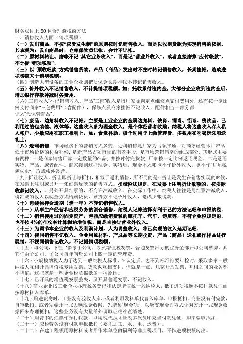 财务账目上60种合理避税的方法