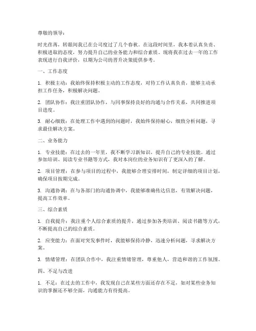 员工自评晋升总结范文