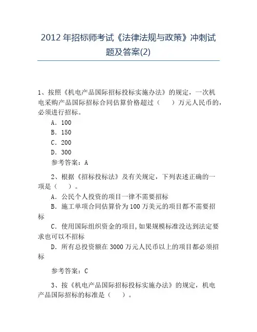 精品2012年招标师考试《法律法规与政策》冲刺试题及答案(2)