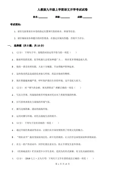 人教版九年级上学期语文开学考试试卷(测试)
