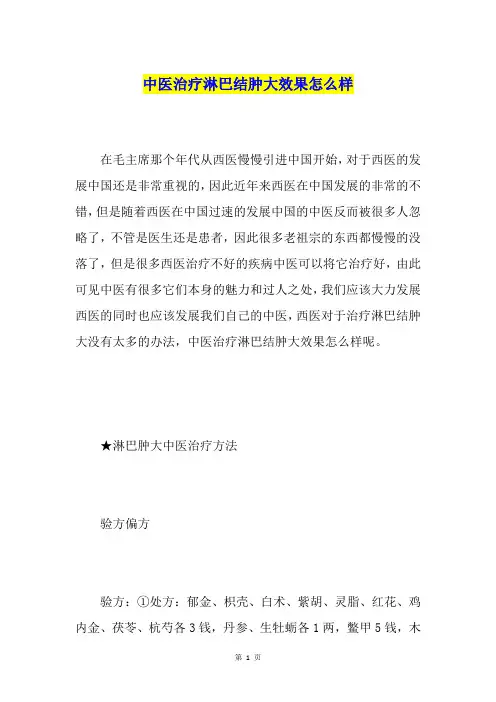 中医治疗淋巴结肿大效果怎么样