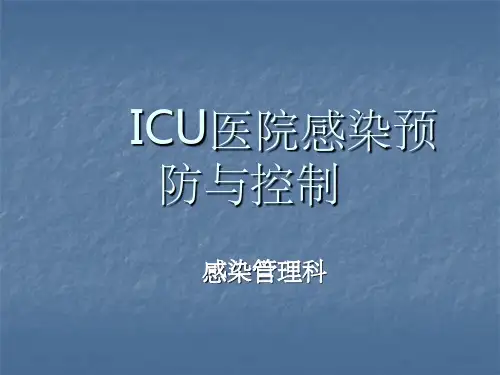ICU医院感染预防与控 PPT课件
