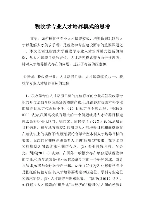 税收学专业人才培养模式的思考