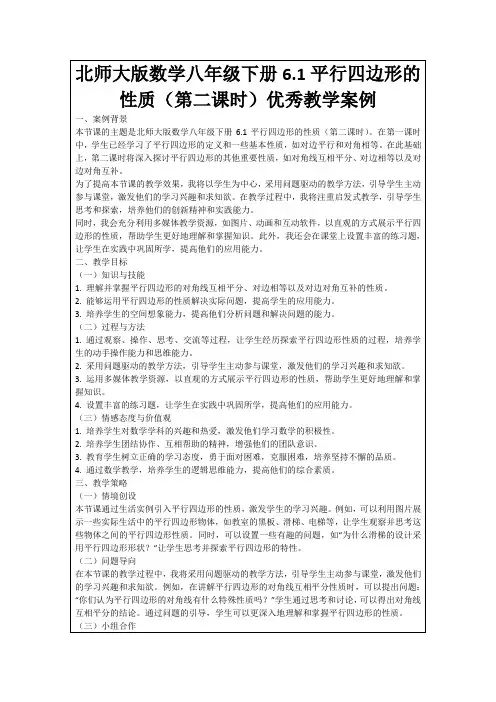 北师大版数学八年级下册6.1平行四边形的性质(第二课时)优秀教学案例