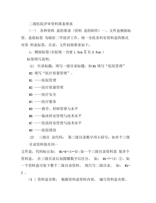 二级医院评审资料准备要求
