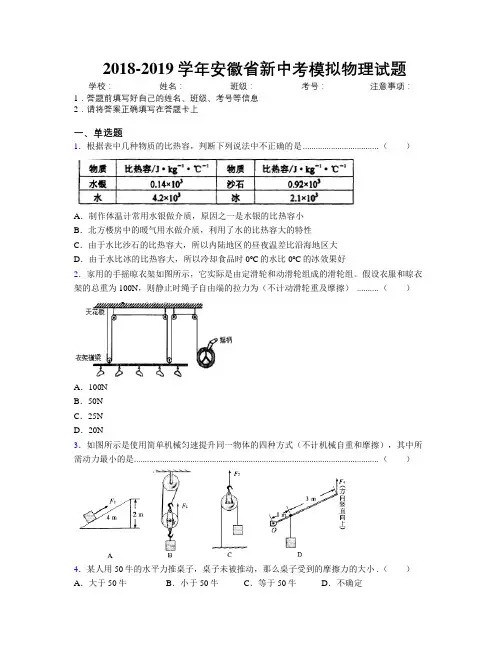 最新2018-2019学年安徽省新中考模拟物理试题及解析