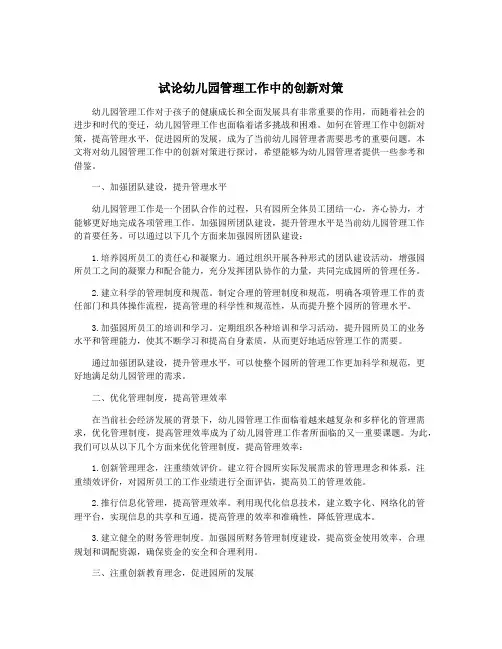 试论幼儿园管理工作中的创新对策