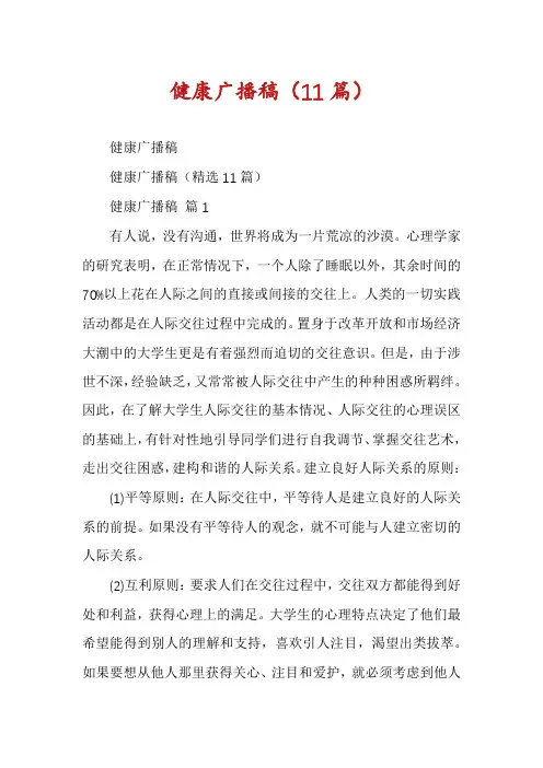 健康广播稿(11篇)