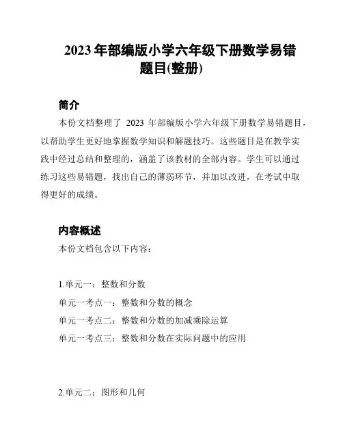 2023年部编版小学六年级下册数学易错题目(整册)