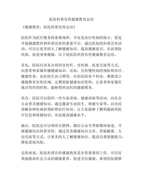 医院科普宣传健康教育总结