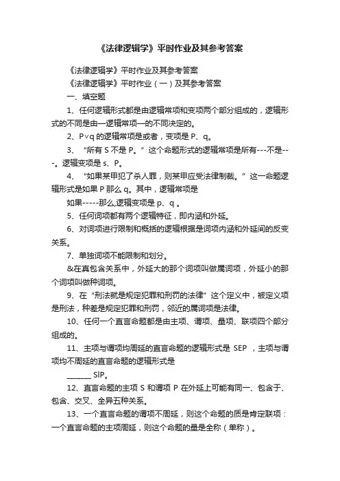 《法律逻辑学》平时作业及其参考答案