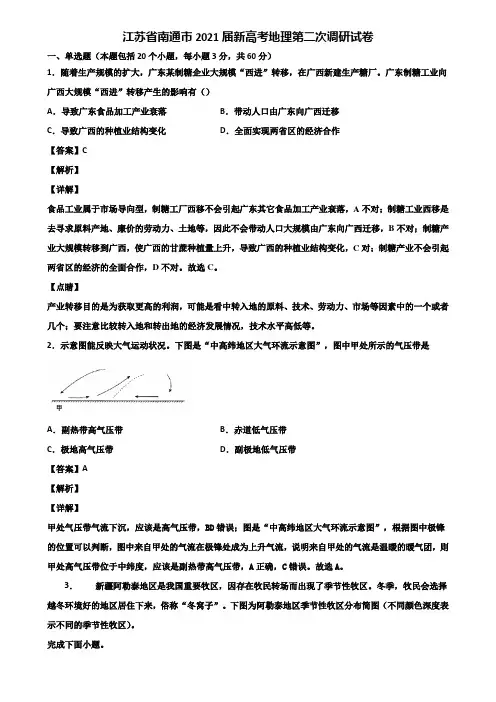 江苏省南通市2021届新高考地理第二次调研试卷含解析