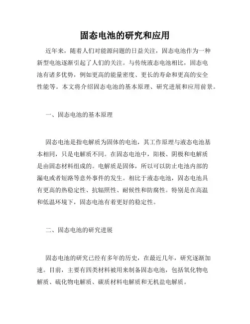 固态电池的研究和应用