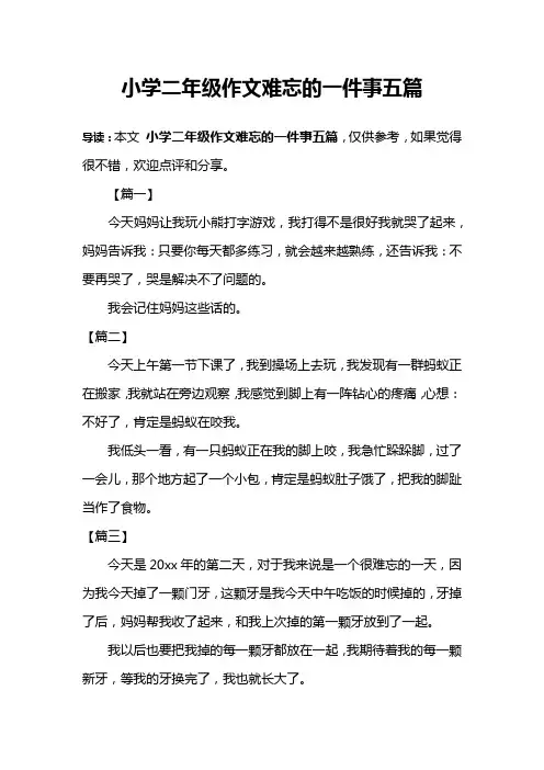 小学二年级作文难忘的一件事五篇