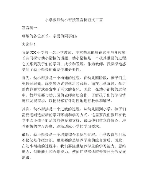 小学教师幼小衔接发言稿范文三篇