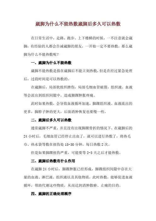 崴脚为什么不能热敷 崴脚后多久可以热敷