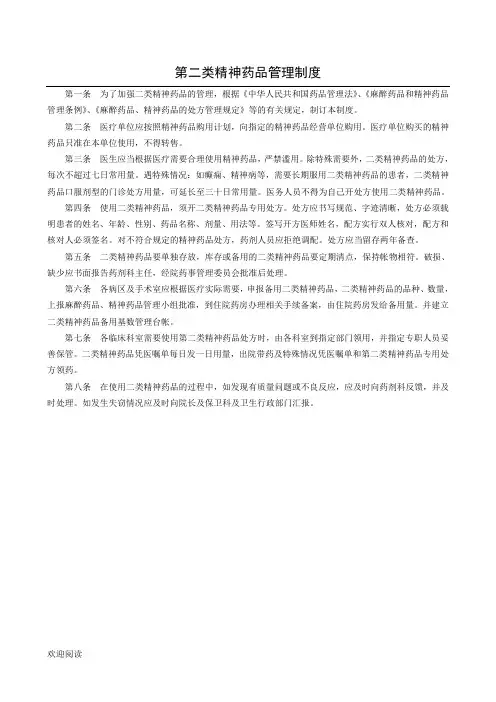 第二类精神药品管理制度流程