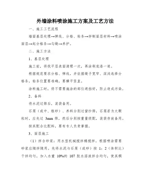 外墙涂料喷涂施工方案及工艺方法