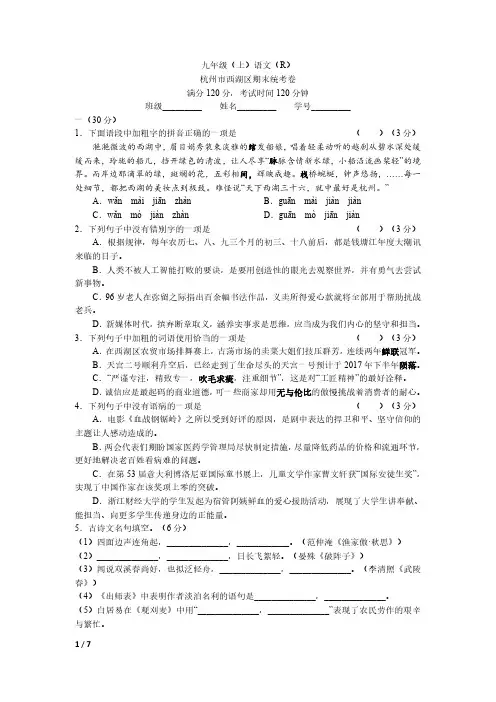 人教部编版浙江省杭州市西湖区九年级(上)期末语文试题及答案解析(三)