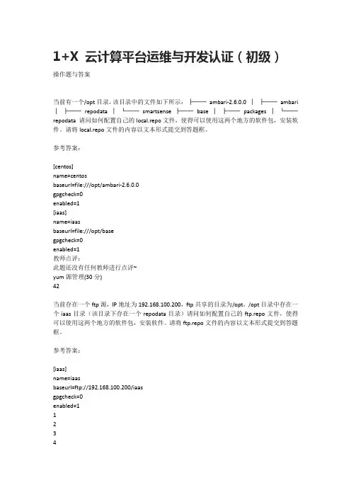 1+X 云计算平台运维与开发认证(初级)操作题