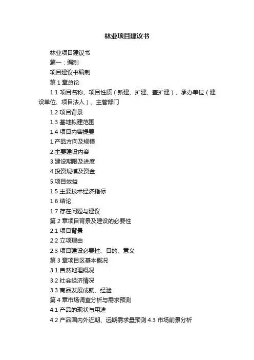 林业项目建议书