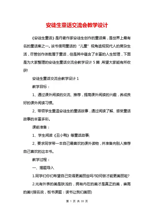 安徒生童话交流会教学设计