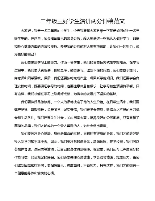 二年级三好学生演讲两分钟稿范文
